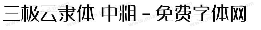 三极云隶体 中粗字体转换